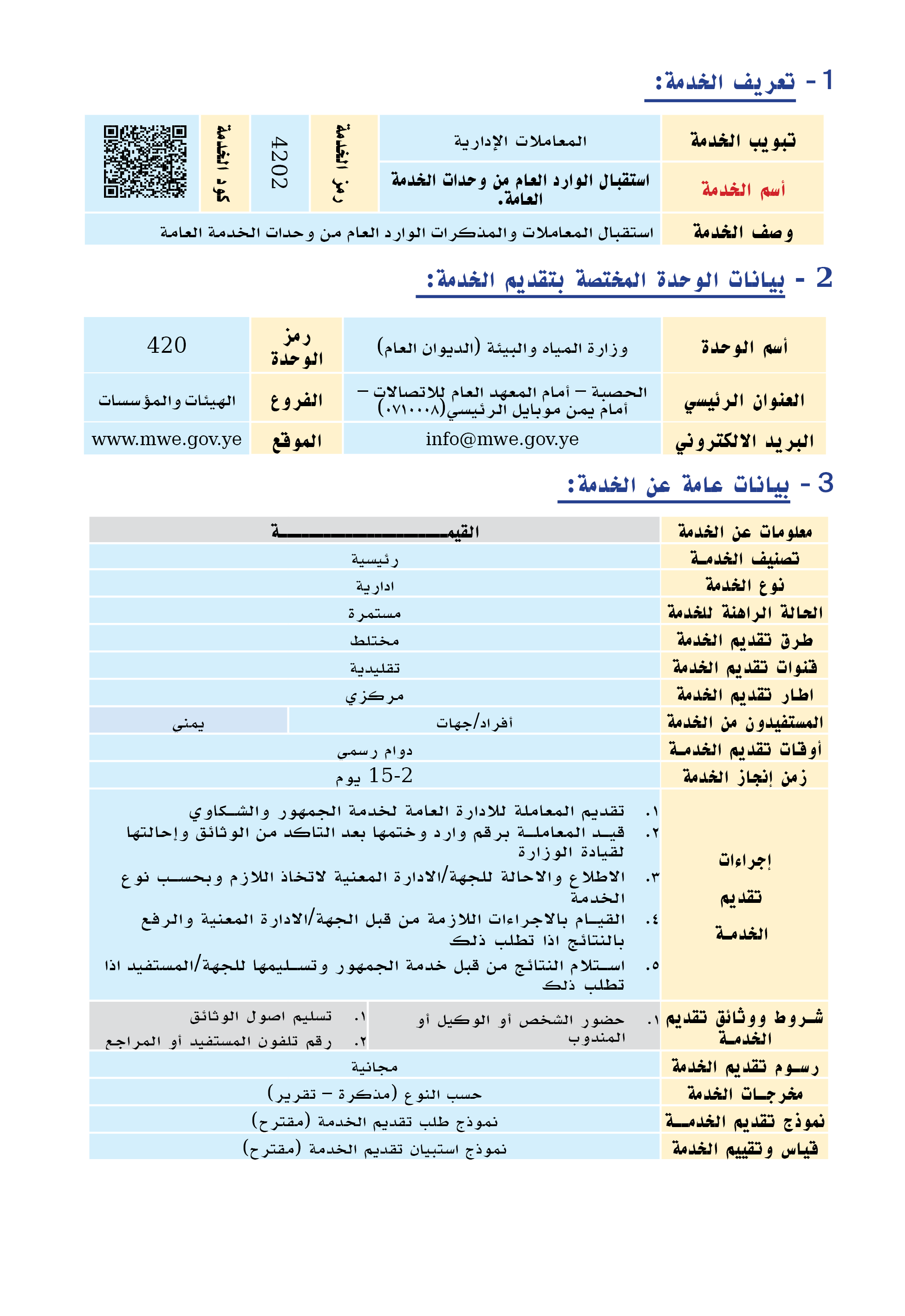 تبويب الخدمة,المعاملات الإدارية,رمز الخدمة,4201,كود الخدمة ,￼,أسم الخدمة,استقبال الوارد العام من السلطة العليا,وصف ال...