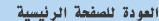 العودة للصفحة الرئيسية