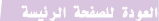 العودة للصفحة الرئيسة