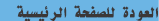 العودة للصفحة الرئيسية