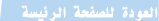 العودة للصفحة الرئيسة