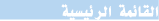 القائمة الرئيسية