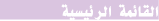 القائمة الرئيسية