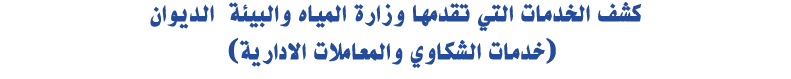 كشف الخدمات التي تقدمها وزارة المياه والبيئة الديوان (خدمات الشكاوي والمعاملات الادارية)